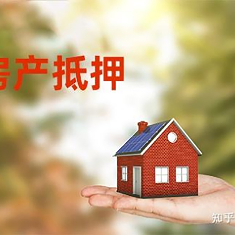 天长重庆房产二次抵押贷款怎么办理