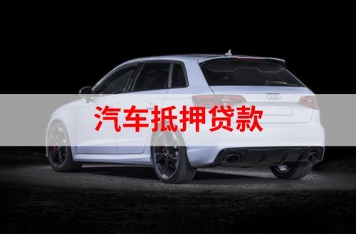 天长重庆汽车抵押贷款办理需要哪些条件