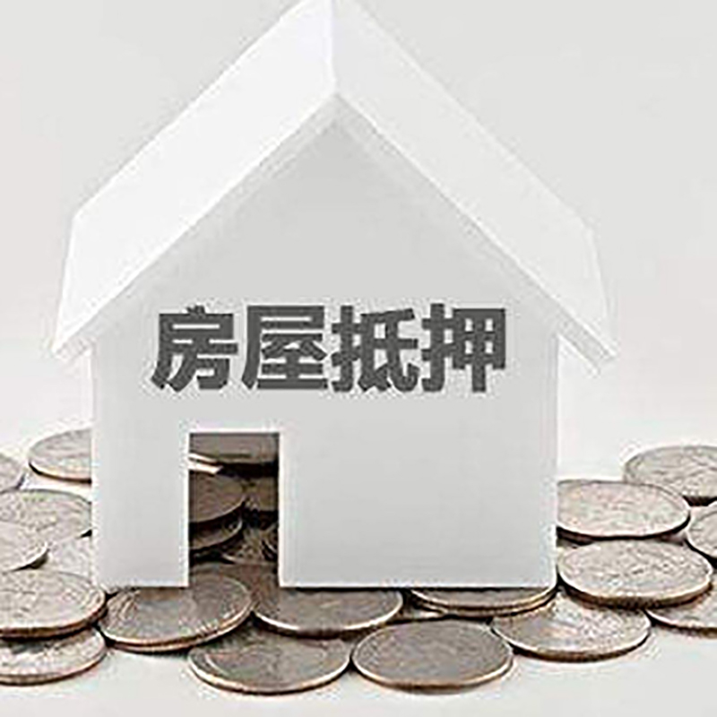 天长重庆房子抵押贷款办理优势