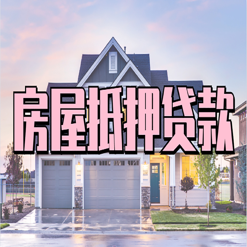 天长房屋抵押贷款流程|房产抵押抵押贷款条件|住房贷