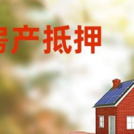 天长抵押贷款用什么抵押物?