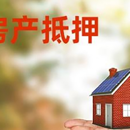 天长房产抵押贷款和房屋典当有什么区别?
