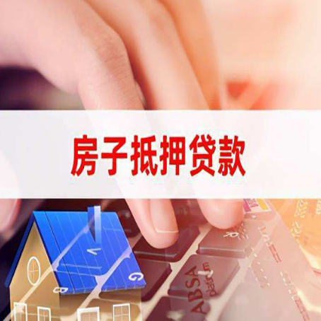 天长房屋抵押贷款还不上，房子多久会被拍卖？