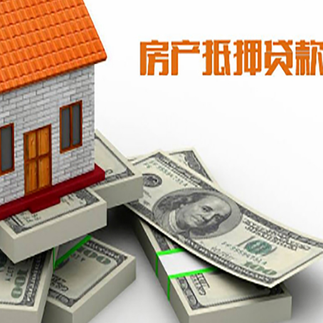 天长房屋抵押贷款需要哪些手续和条件?