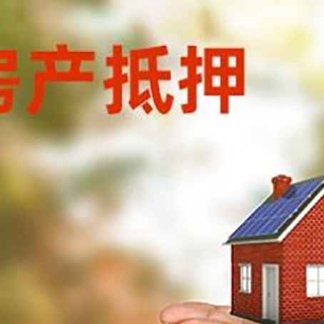 天长房子抵押贷款的期限能有几年?