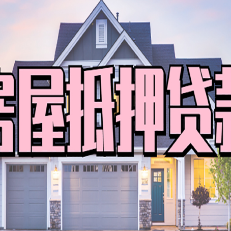 天长房屋抵押贷款一般可以批多少额度